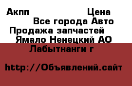 Акпп Infiniti ex35 › Цена ­ 50 000 - Все города Авто » Продажа запчастей   . Ямало-Ненецкий АО,Лабытнанги г.